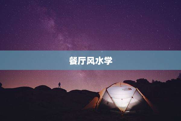 餐厅风水学