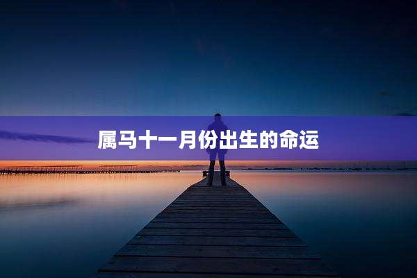 属马十一月份出生的命运
