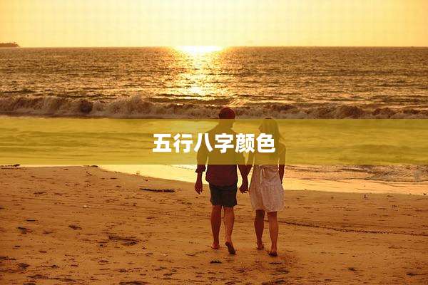五行八字颜色
