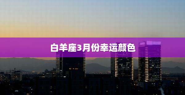 白羊座3月份幸运颜色