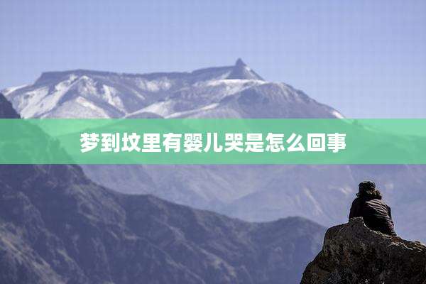梦到坟里有婴儿哭是怎么回事