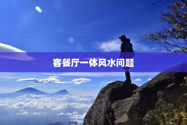 客餐厅一体风水问题