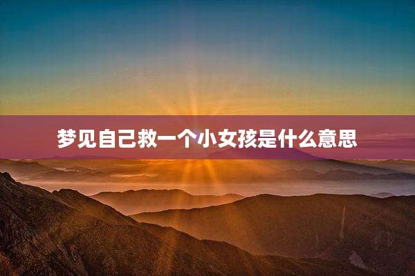 梦见自己救一个小女孩是什么意思