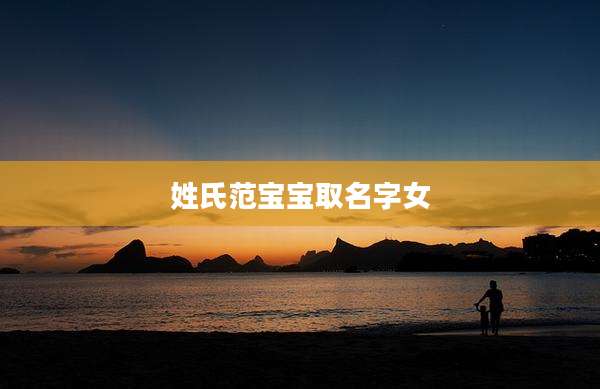 姓氏范宝宝取名字女