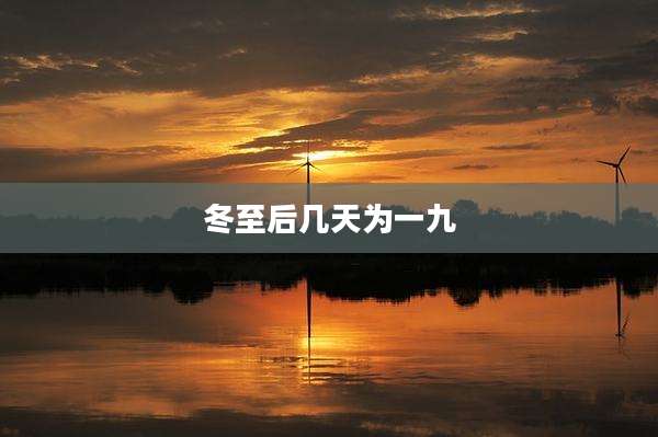冬至后几天为一九