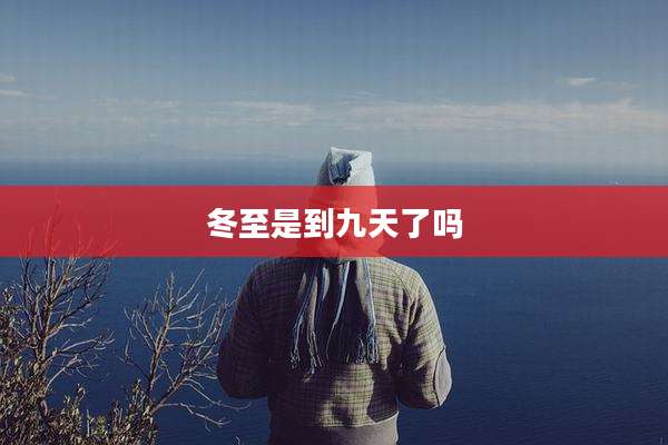 冬至是到九天了吗