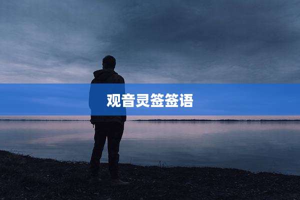 观音灵签签语