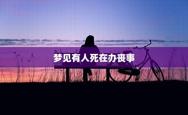 梦见有人死在办丧事