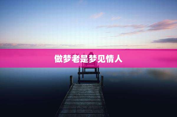 做梦老是梦见情人