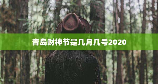 青岛财神节是几月几号2020