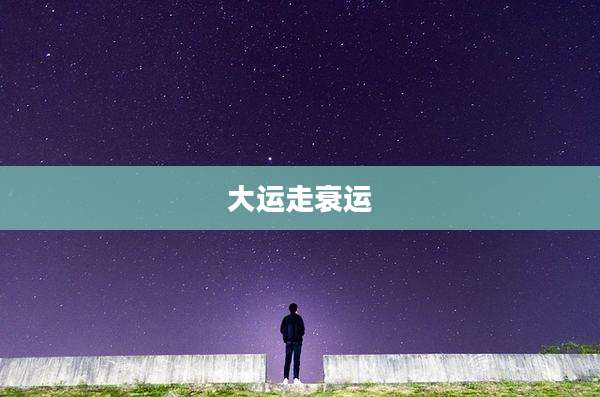大运走衰运