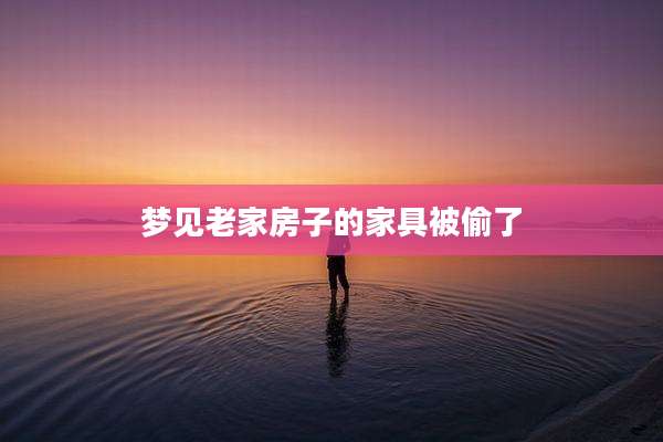 梦见老家房子的家具被偷了