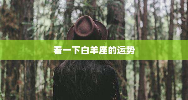 看一下白羊座的运势