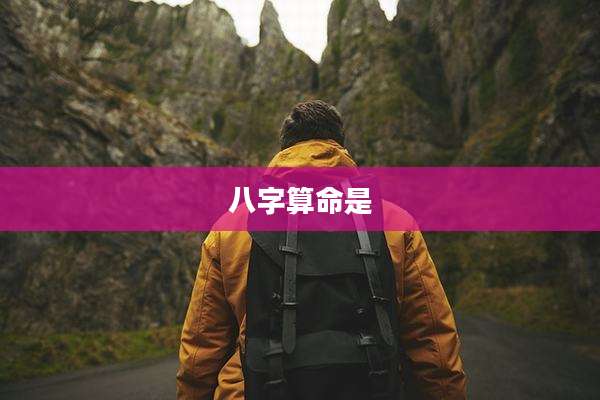 八字算命是