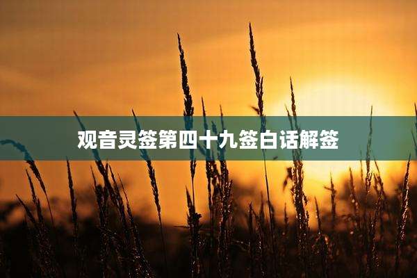 观音灵签第四十九签白话解签
