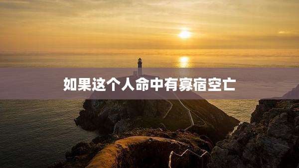 如果这个人命中有寡宿空亡