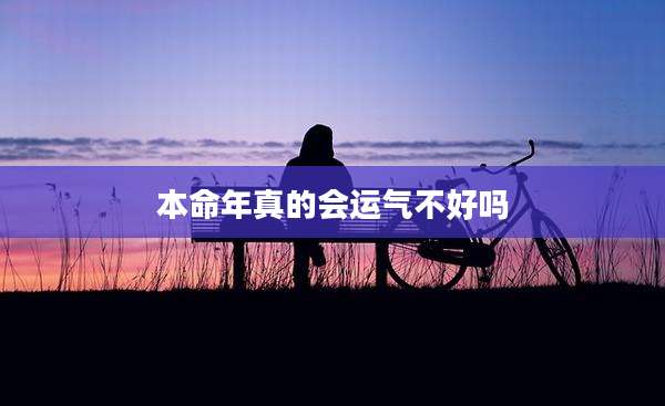 本命年真的会运气不好吗