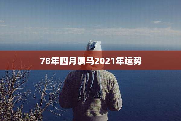 78年四月属马2021年运势