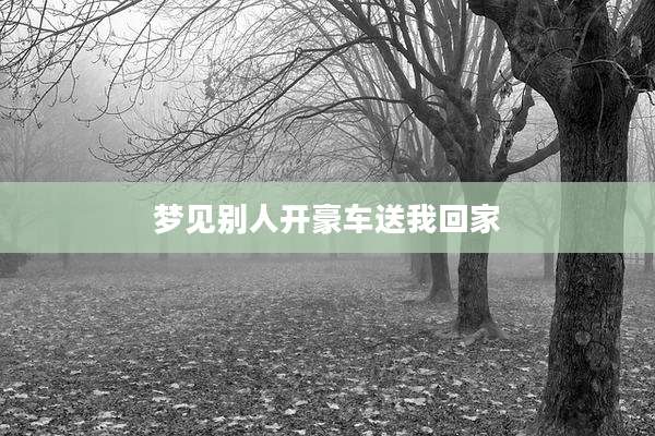 梦见别人开豪车送我回家