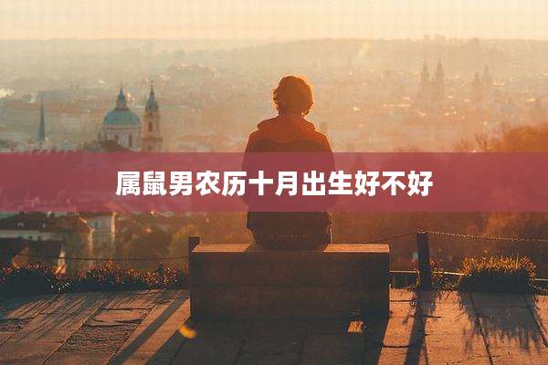 属鼠男农历十月出生好不好