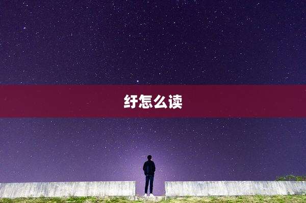 纡怎么读