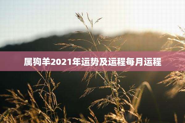 属狗羊2021年运势及运程每月运程