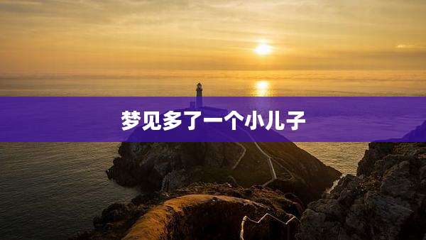 梦见多了一个小儿子