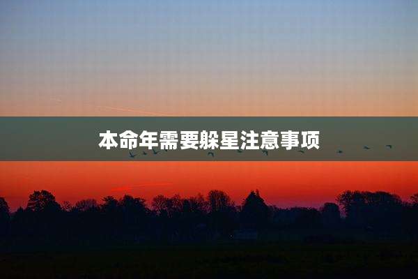 本命年需要躲星注意事项