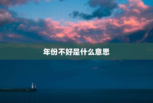 年份不好是什么意思