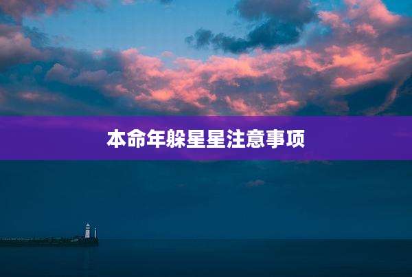 本命年躲星星注意事项