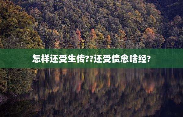 怎样还受生传??还受债念啥经?