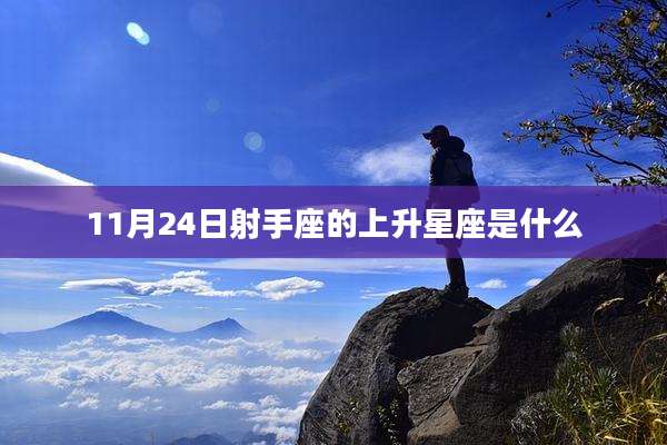 11月24日射手座的上升星座是什么