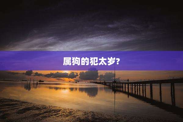 属狗的犯太岁?