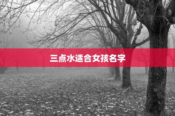三点水适合女孩名字