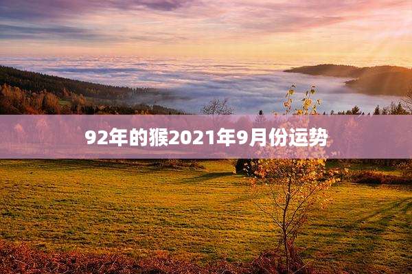 92年的猴2021年9月份运势