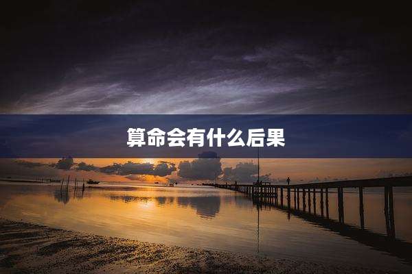 算命会有什么后果