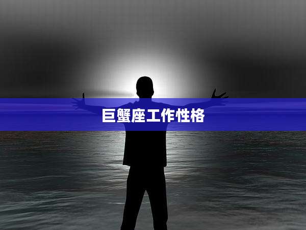 巨蟹座工作性格