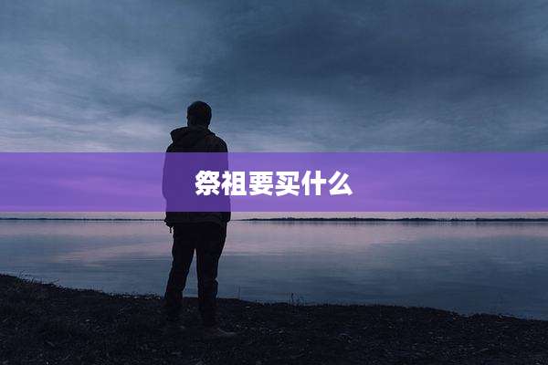 祭祖要买什么
