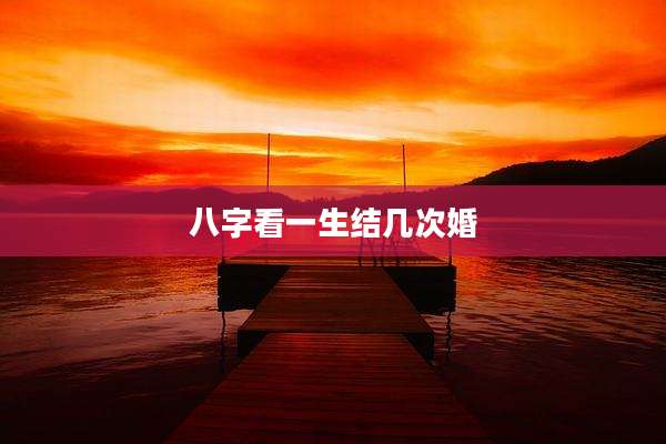 八字看一生结几次婚