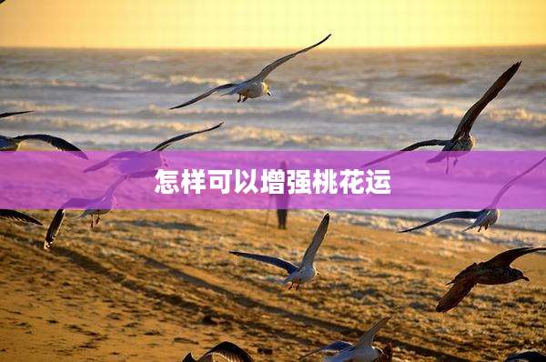 怎样可以增强桃花运