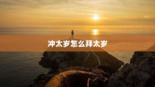 冲太岁怎么拜太岁