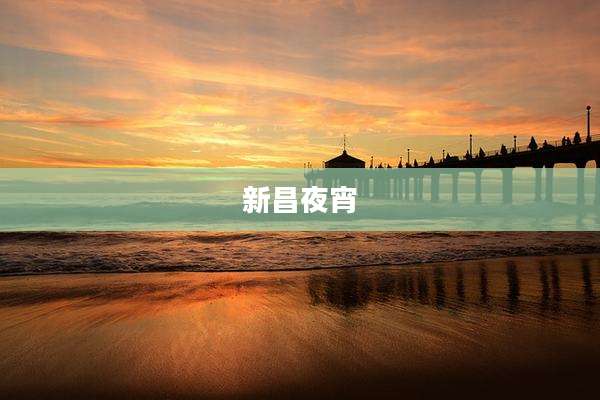 新昌夜宵