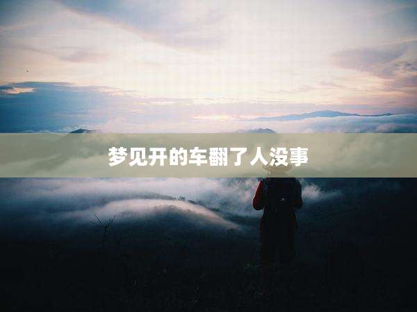 梦见开的车翻了人没事