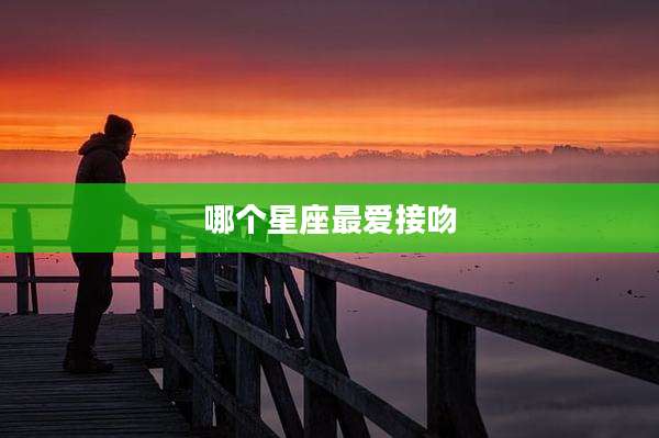 哪个星座最爱接吻