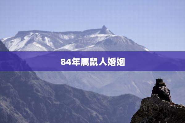84年属鼠人婚姻