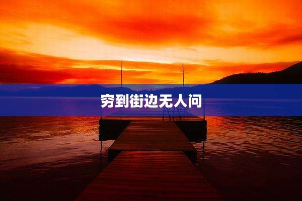 穷到街边无人问