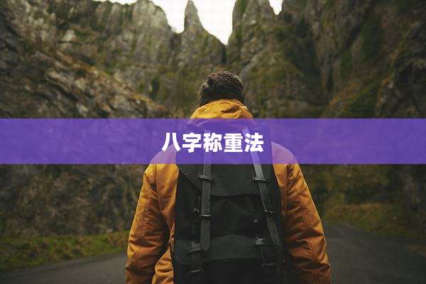 八字称重法