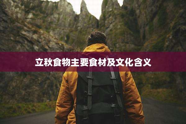 立秋食物主要食材及文化含义