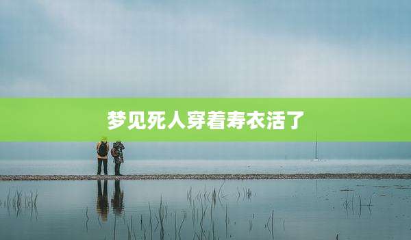 梦见死人穿着寿衣活了