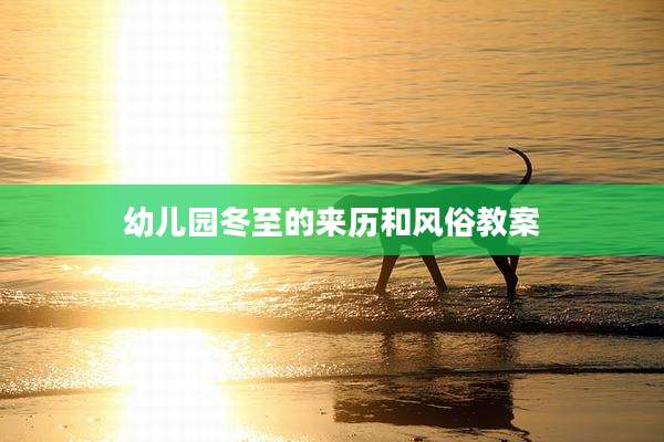 幼儿园冬至的来历和风俗教案